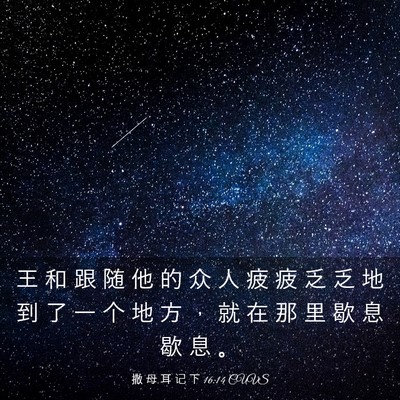 Picture 03 - 撒 母 耳 记 下 16:14 CUVS - 王 和 跟 随 他 的 众 人 疲 疲 乏 乏 - Bible Verse Picture