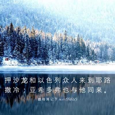 Picture 03 - 撒 母 耳 记 下 16:15 CUVS - 押 沙 龙 和 以 色 列 众 人 来 到 耶 - Bible Verse Picture