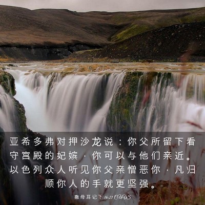 Picture 03 - 撒 母 耳 记 下 16:21 CUVS - 亚 希 多 弗 对 押 沙 龙 说 ： 你 父 - Bible Verse Picture