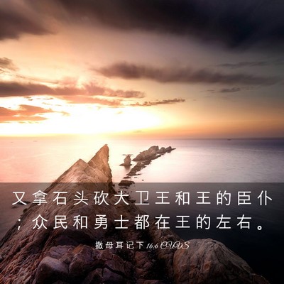 Picture 03 - 撒 母 耳 记 下 16:6 CUVS - 又 拿 石 头 砍 大 卫 王 和 王 的 臣 - Bible Verse Picture