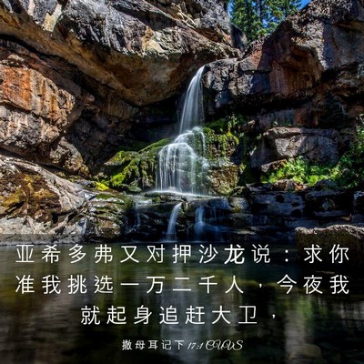 Picture 03 - 撒 母 耳 记 下 17:1 CUVS - 亚 希 多 弗 又 对 押 沙 龙 说 ： 求 - Bible Verse Picture