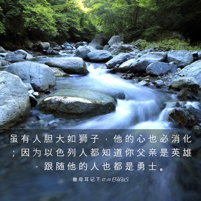 Picture 03 - 撒 母 耳 记 下 17:10 CUVS - 虽 有 人 胆 大 如 狮 子 ， 他 的 心 - Bible Verse Picture