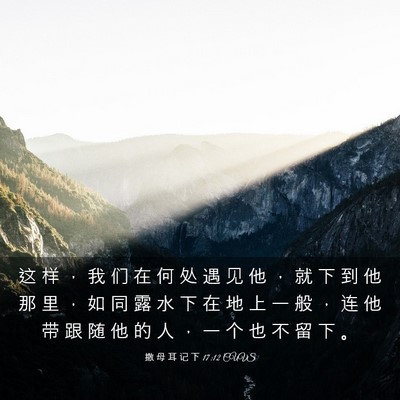 Picture 03 - 撒 母 耳 记 下 17:12 CUVS - 这 样 ， 我 们 在 何 处 遇 见 他 ， - Bible Verse Picture