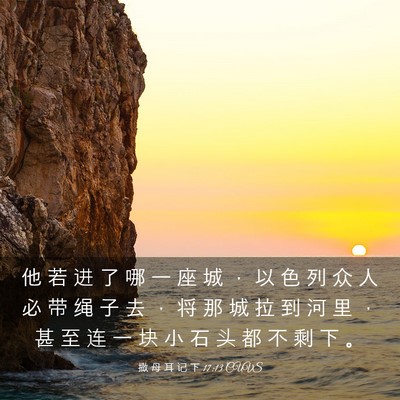 Picture 03 - 撒 母 耳 记 下 17:13 CUVS - 他 若 进 了 哪 一 座 城 ， 以 色 列 - Bible Verse Picture