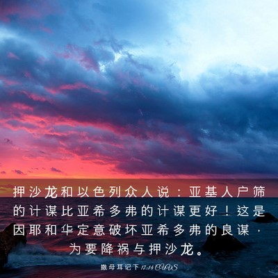 Picture 03 - 撒 母 耳 记 下 17:14 CUVS - 押 沙 龙 和 以 色 列 众 人 说 ： 亚 - Bible Verse Picture