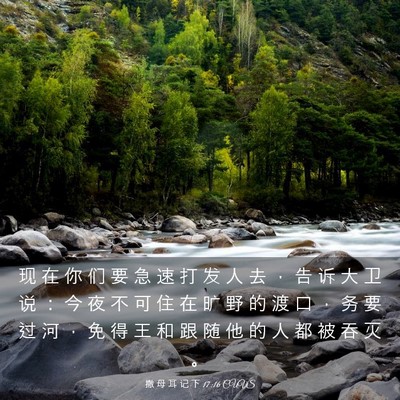 Picture 03 - 撒 母 耳 记 下 17:16 CUVS - 现 在 你 们 要 急 速 打 发 人 去 ， - Bible Verse Picture