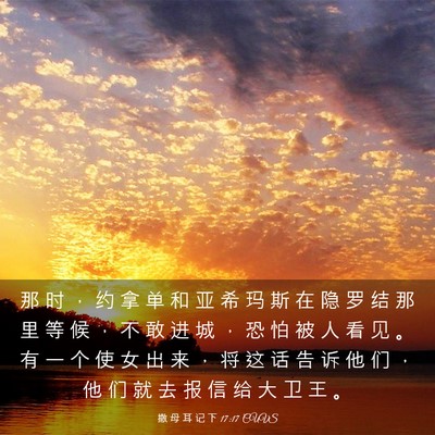 Picture 03 - 撒 母 耳 记 下 17:17 CUVS - 那 时 ， 约 拿 单 和 亚 希 玛 斯 在 - Bible Verse Picture