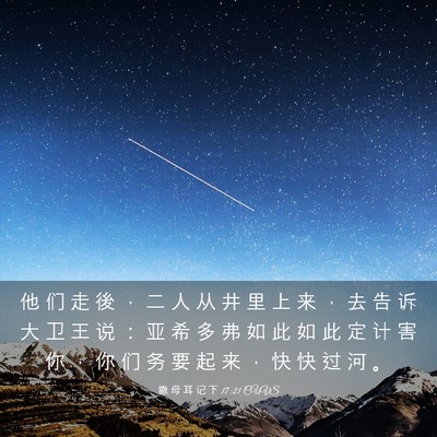 Picture 03 - 撒 母 耳 记 下 17:21 CUVS - 他 们 走 後 ， 二 人 从 井 里 上 来 - Bible Verse Picture