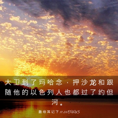 Picture 03 - 撒 母 耳 记 下 17:24 CUVS - 大 卫 到 了 玛 哈 念 ， 押 沙 龙 和 - Bible Verse Picture