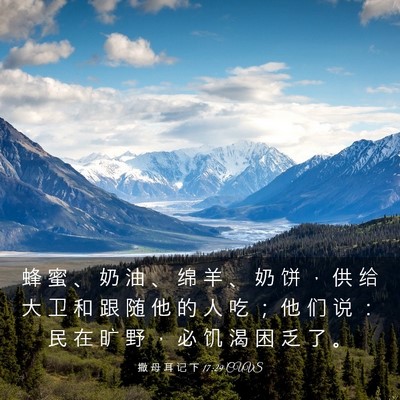Picture 03 - 撒 母 耳 记 下 17:29 CUVS - 蜂 蜜 、 奶 油 、 绵 羊 、 奶 饼 ， - Bible Verse Picture