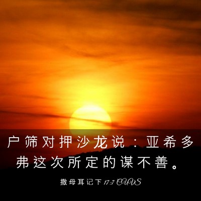 Picture 03 - 撒 母 耳 记 下 17:7 CUVS - 户 筛 对 押 沙 龙 说 ： 亚 希 多 弗 - Bible Verse Picture