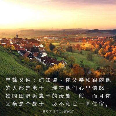 Picture 03 - 撒 母 耳 记 下 17:8 CUVS - 户 筛 又 说 ： 你 知 道 ， 你 父 亲 - Bible Verse Picture