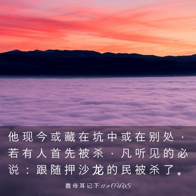 Picture 03 - 撒 母 耳 记 下 17:9 CUVS - 他 现 今 或 藏 在 坑 中 或 在 别 处 - Bible Verse Picture