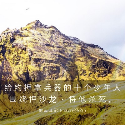 Picture 03 - 撒 母 耳 记 下 18:15 CUVS - 给 约 押 拿 兵 器 的 十 个 少 年 人 - Bible Verse Picture