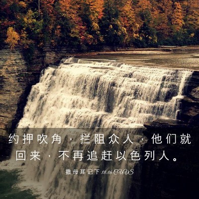 Picture 03 - 撒 母 耳 记 下 18:16 CUVS - 约 押 吹 角 ， 拦 阻 众 人 ， 他 们 - Bible Verse Picture