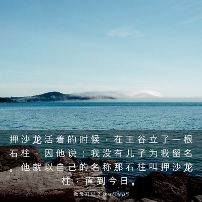 Picture 03 - 撒 母 耳 记 下 18:18 CUVS - 押 沙 龙 活 着 的 时 候 ， 在 王 谷 - Bible Verse Picture