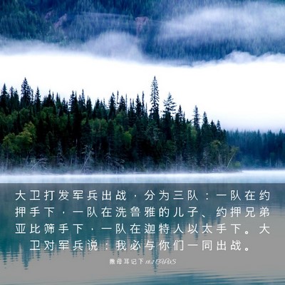 Picture 03 - 撒 母 耳 记 下 18:2 CUVS - 大 卫 打 发 军 兵 出 战 ， 分 为 三 - Bible Verse Picture