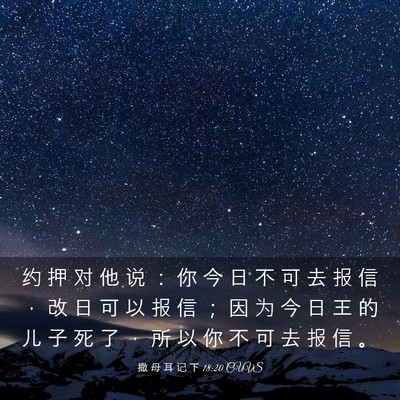 Picture 03 - 撒 母 耳 记 下 18:20 CUVS - 约 押 对 他 说 ： 你 今 日 不 可 去 - Bible Verse Picture