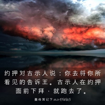 Picture 03 - 撒 母 耳 记 下 18:21 CUVS - 约 押 对 古 示 人 说 ： 你 去 将 你 - Bible Verse Picture