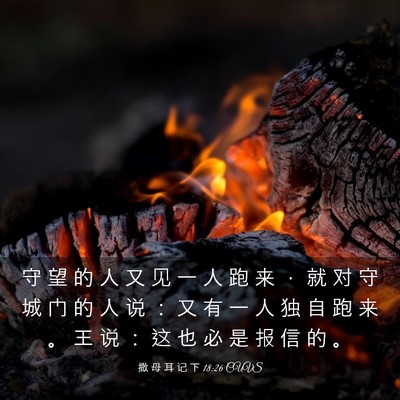 Picture 03 - 撒 母 耳 记 下 18:26 CUVS - 守 望 的 人 又 见 一 人 跑 来 ， 就 - Bible Verse Picture