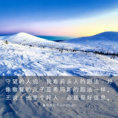 Picture 03 - 撒 母 耳 记 下 18:27 CUVS - 守 望 的 人 说 ： 我 看 前 头 人 的 - Bible Verse Picture