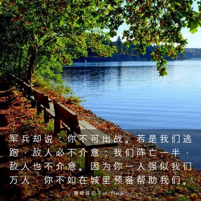 Picture 03 - 撒 母 耳 记 下 18:3 CUVS - 军 兵 却 说 ： 你 不 可 出 战 。 若 - Bible Verse Picture