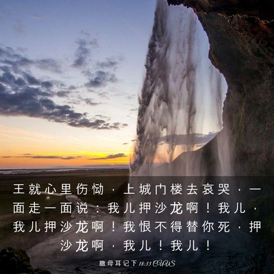 Picture 03 - 撒 母 耳 记 下 18:33 CUVS - 王 就 心 里 伤 恸 ， 上 城 门 楼 去 - Bible Verse Picture