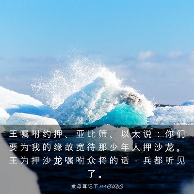 Picture 03 - 撒 母 耳 记 下 18:5 CUVS - 王 嘱 咐 约 押 、 亚 比 筛 、 以 太 - Bible Verse Picture