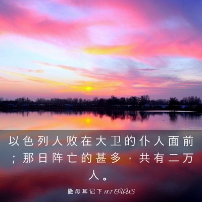 Picture 03 - 撒 母 耳 记 下 18:7 CUVS - 以 色 列 人 败 在 大 卫 的 仆 人 面 - Bible Verse Picture