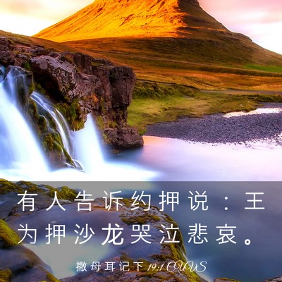Picture 03 - 撒 母 耳 记 下 19:1 CUVS - 有 人 告 诉 约 押 说 ： 王 为 押 沙 - Bible Verse Picture