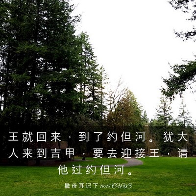 Picture 03 - 撒 母 耳 记 下 19:15 CUVS - 王 就 回 来 ， 到 了 约 但 河 。 犹 - Bible Verse Picture