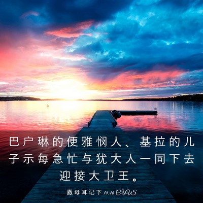 Picture 03 - 撒 母 耳 记 下 19:16 CUVS - 巴 户 琳 的 便 雅 悯 人 、 基 拉 的 - Bible Verse Picture