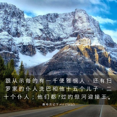 Picture 03 - 撒 母 耳 记 下 19:17 CUVS - 跟 从 示 每 的 有 一 千 便 雅 悯 人 - Bible Verse Picture