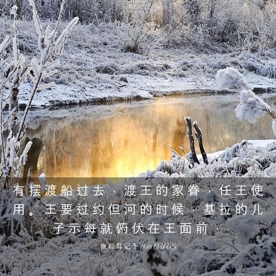Picture 03 - 撒 母 耳 记 下 19:18 CUVS - 有 摆 渡 船 过 去 ， 渡 王 的 家 眷 - Bible Verse Picture