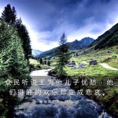 Picture 03 - 撒 母 耳 记 下 19:2 CUVS - 众 民 听 说 王 为 他 儿 子 忧 愁 ， - Bible Verse Picture