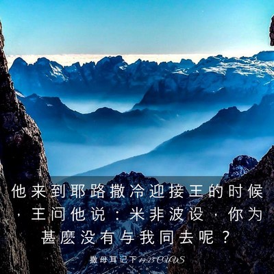 Picture 03 - 撒 母 耳 记 下 19:25 CUVS - 他 来 到 耶 路 撒 冷 迎 接 王 的 时 - Bible Verse Picture