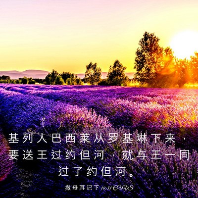 Picture 03 - 撒 母 耳 记 下 19:31 CUVS - 基 列 人 巴 西 莱 从 罗 基 琳 下 来 - Bible Verse Picture