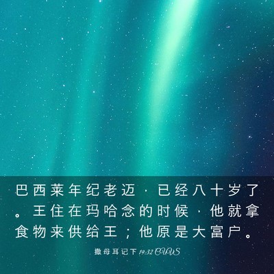 Picture 03 - 撒 母 耳 记 下 19:32 CUVS - 巴 西 莱 年 纪 老 迈 ， 已 经 八 十 - Bible Verse Picture
