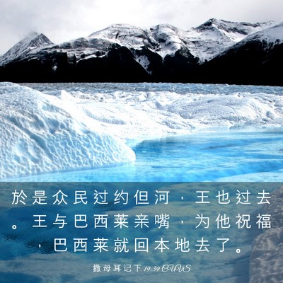 Picture 03 - 撒 母 耳 记 下 19:39 CUVS - 於 是 众 民 过 约 但 河 ， 王 也 过 - Bible Verse Picture