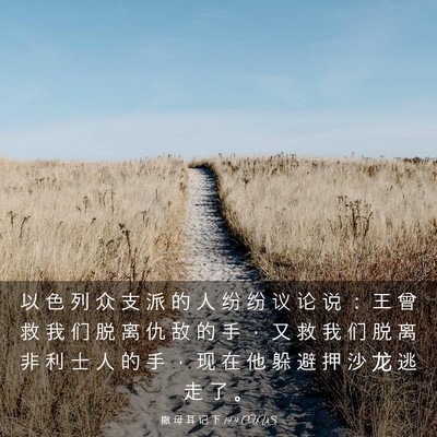 Picture 03 - 撒 母 耳 记 下 19:9 CUVS - 以 色 列 众 支 派 的 人 纷 纷 议 论 - Bible Verse Picture