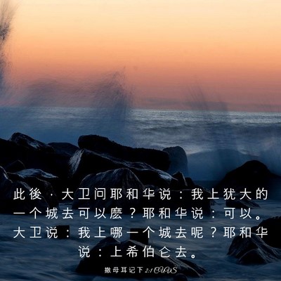 Picture 03 - 撒 母 耳 记 下 2:1 CUVS - 此 後 ， 大 卫 问 耶 和 华 说 ： 我 - Bible Verse Picture
