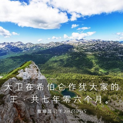 Picture 03 - 撒 母 耳 记 下 2:11 CUVS - 大 卫 在 希 伯 仑 作 犹 大 家 的 王 - Bible Verse Picture