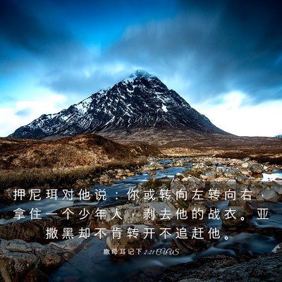Picture 03 - 撒 母 耳 记 下 2:21 CUVS - 押 尼 珥 对 他 说 ： 你 或 转 向 左 - Bible Verse Picture