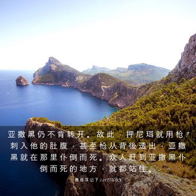 Picture 03 - 撒 母 耳 记 下 2:23 CUVS - 亚 撒 黑 仍 不 肯 转 开 。 故 此 ， - Bible Verse Picture