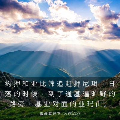 Picture 03 - 撒 母 耳 记 下 2:24 CUVS - 约 押 和 亚 比 筛 追 赶 押 尼 珥 ， - Bible Verse Picture
