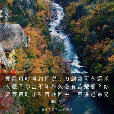 Picture 03 - 撒 母 耳 记 下 2:26 CUVS - 押 尼 珥 呼 叫 约 押 说 ： 刀 剑 岂 - Bible Verse Picture