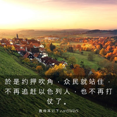 Picture 03 - 撒 母 耳 记 下 2:28 CUVS - 於 是 约 押 吹 角 ， 众 民 就 站 住 - Bible Verse Picture