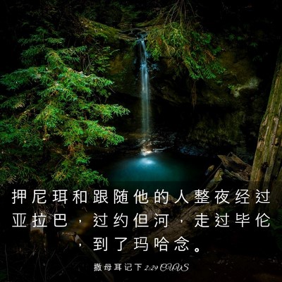 Picture 03 - 撒 母 耳 记 下 2:29 CUVS - 押 尼 珥 和 跟 随 他 的 人 整 夜 经 - Bible Verse Picture