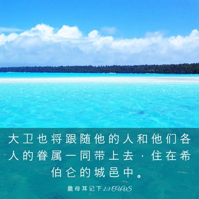 Picture 03 - 撒 母 耳 记 下 2:3 CUVS - 大 卫 也 将 跟 随 他 的 人 和 他 们 - Bible Verse Picture