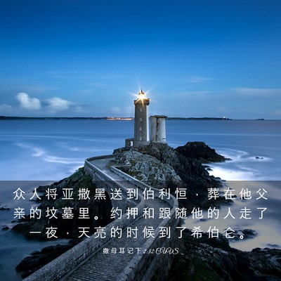 Picture 03 - 撒 母 耳 记 下 2:32 CUVS - 众 人 将 亚 撒 黑 送 到 伯 利 恒 ， - Bible Verse Picture